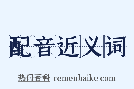 配音近义词是什么意思的图片